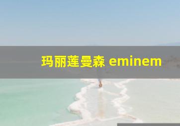 玛丽莲曼森 eminem